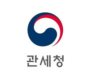 관세청 "25년에도 국민 안전"…예산 6583억원 편성