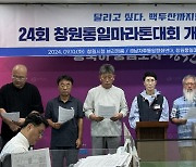 "보조금 삭감해도 창원통일마라톤대회 멈출 수 없다"