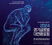 경기도, '경기글로벌대전환포럼' 내달 24~25일 킨텍스 개최