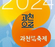 '2024 과천공연예술축제' 27일 개막