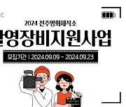 전주영화제작소, 2024년 전주 단편영화 촬영 장비 지원사업