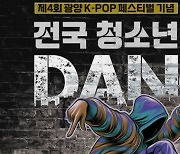 광양시, 전국청소년댄스경연대회 참가자 모집…27일까지 접수