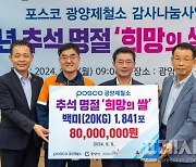 광양제철소, 한가위 앞두고 희망의 쌀 전달…15년 누적 18억 2500만원 상당