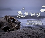 ‘시사기획 창’ 죽음의 바당 1부 ‘숨’