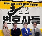 장항준·장동민·이현이, MBN 추석 파일럿 '국경 없는 변호사들' MC 발탁 [공식입장]