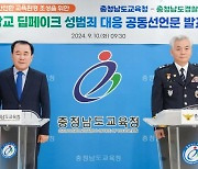 "딥페이크 성범죄 근절" 충남교육청·경찰청 공동선언문 발표