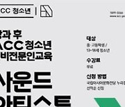 ACC, 청소년 진로체험 프로그램 사운드 아티스트 운영