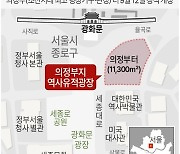 [그래픽] 광화문 앞 '의정부지 역사유적광장'