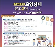 '고창모양성제 함께 즐겨요'…멍때리기·답성놀이 참가자 모집