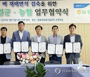 철원군, 지역 농협과 벼 재배면적 감축 업무협약