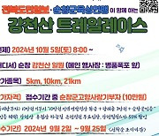 순창군 "고향사랑기부금으로 참가비 내고 산악마라톤 즐겨요"