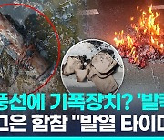 [영상] 북한 오물 풍선에 기폭장치?…선 그은 합참 "발열 타이머 추정"