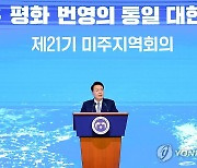 윤석열 대통령, 민주평통 미주지역 자문위원과의 통일대화 격려사