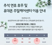 추석 연휴지만…삼성전자서비스, 15일·18일 9개 센터 운영