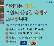 수원 새빛톡톡서 가을 축제 설문 참여하고 치킨·커피 모바일 상품권 받자