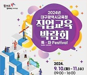 대구시교육청, 2024 직업교육박람회 '특·마 Festival' 개최