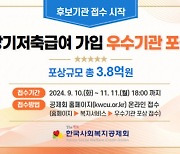 한국사회복지공제회 ‘장기저축급여 가입 우수기관 포상’ 접수 시작… 총 3.8억원