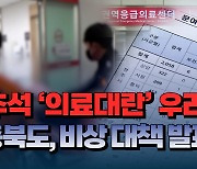 [자막뉴스] 추석 '의료대란' 우려...충북도, 비상 대책 발표