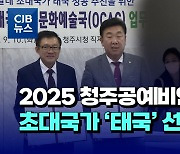 [자막뉴스] 2025 청주공예비엔날레 초대국가 태국' 선정