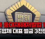 [자막뉴스] 충북 중대재해처벌법 1호...제조업체 대표 벌금 3천만원