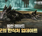 아스달 연대기: 세 개의 세력, 16인 레이드 '폭군의 안식처' 추가