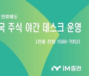 iM증권, 추석 연휴 기간 ‘미국 주식 야간 데스크’ 운영