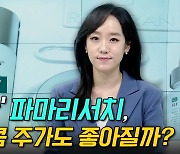 [이지혜의 뷰]'리쥬란' 파마리서치, 피부만큼 주가도 좋아질까?