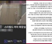 '화장실 몰카' 논란에...스타필드 "전혀 일치하지 않아, 악성 루머"