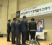 농민운동가 이경해 열사 21주년 추모식 거행