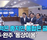 "협력은 좋지만 통합은 글쎄".. 전주·완주 '동상이몽'