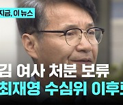 김여사 처분 보류...최재영 수심위 이후로