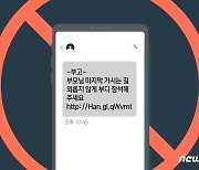 "방심하다 수억 털린다"…'추석 택배·상품권' 스미싱문자 주의