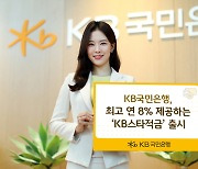 최고 연 8%…국민은행, 10만좌 한정 'KB스타적금' 출시