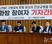 '구명로비 의혹' 해병 단톡방 멤버들, 국회에서 기자간담회