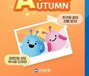 우리은행, ‘9월엔 이런 선물 어떰(AUTUMN)?’이벤트 실시