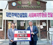 대한주택건설협회, 사회복지시설에 1억300만원 '후원금' 전달