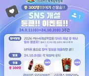 여수세계섬박람회 조직위원회, 공식 SNS 개설 이벤트 개최