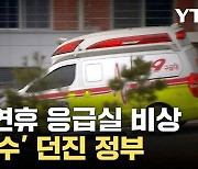 [자막뉴스] '응급실 혼란' 커지자...정부가 내민 카드