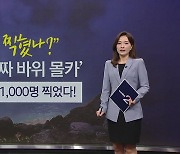 "설마 나도 찍혔나?"...'가짜 바위 몰카', 일본 온천객 1,000명 찍었다! [앵커리포트]