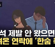 [자막뉴스] 추석 스트레스 순위... 대망의 1위는?