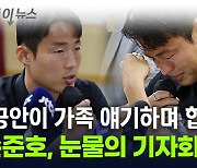 '눈물 호소' 손준호..."중국 공안이 협박...혐의 인정 강요했다" [지금이뉴스]