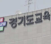 [경기] 경기 지역 과학고 11월 말 예비 지정...20년 만에 신규 추진