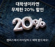 쏘카일레클, 대학교 캠퍼스 지역 20% 상시 할인