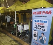 ‘새빛시장’ 노란천막 합동단속…짝퉁 ‘1500여점’ 압수