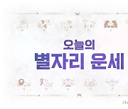 [오늘의 별자리 운세] 9월 12일 목요일