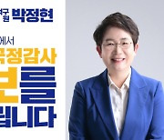 "국민과 함께하는 국정감사"…박정현 의원, 2024 국감 제보 창구 마련