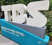 TBS 결국 민영화의 길로…행안부, 서울시 출연기관 해제 고시