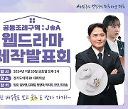 경기도의회, 웹드라마 '공동조례구역: JOA' 제작 발표