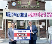 대한주택건설협회, 사회복지후원금 1억 쾌척