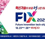 대구시, 미래혁신기술 총망라 'FIX2024'막판 준비 총력…비즈니스·문화관광 융합시도